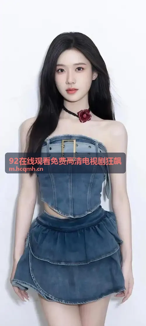 92在线观看免费高清电视剧狂飙视听语言与镜头美学
