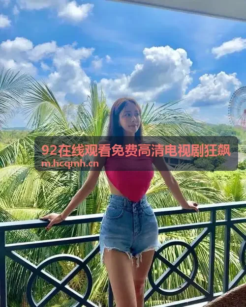 92在线观看免费高清电视剧狂飙扫黑督导组进驻京海决胜纪实